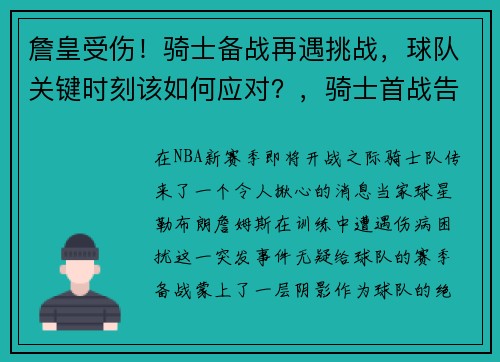 詹皇受伤！骑士备战再遇挑战，球队关键时刻该如何应对？，骑士首战告捷, 赛后詹姆斯只提到两个人!