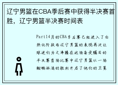 辽宁男篮在CBA季后赛中获得半决赛首胜，辽宁男篮半决赛时间表
