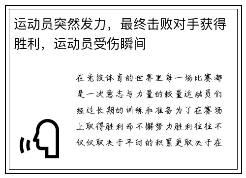 运动员突然发力，最终击败对手获得胜利，运动员受伤瞬间