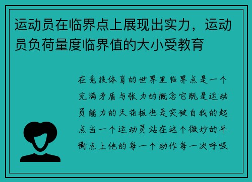 运动员在临界点上展现出实力，运动员负荷量度临界值的大小受教育