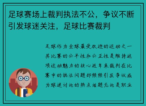 足球赛场上裁判执法不公，争议不断引发球迷关注，足球比赛裁判
