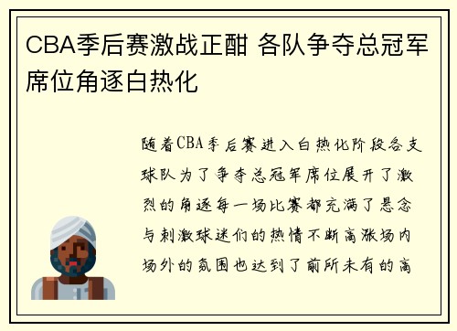 CBA季后赛激战正酣 各队争夺总冠军席位角逐白热化