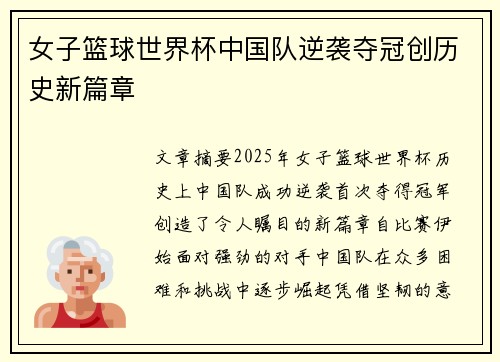 女子篮球世界杯中国队逆袭夺冠创历史新篇章