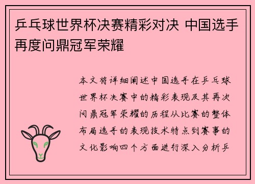 乒乓球世界杯决赛精彩对决 中国选手再度问鼎冠军荣耀