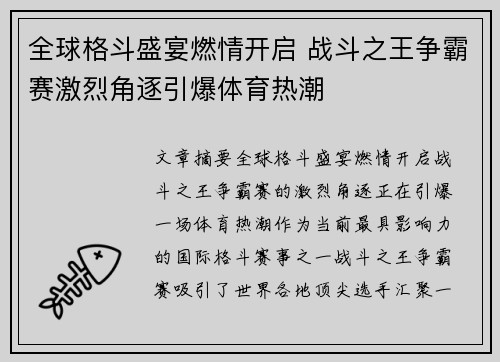 全球格斗盛宴燃情开启 战斗之王争霸赛激烈角逐引爆体育热潮