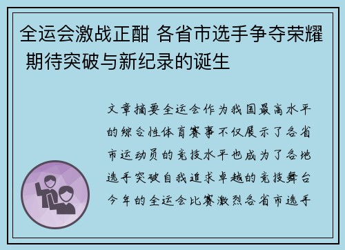 全运会激战正酣 各省市选手争夺荣耀 期待突破与新纪录的诞生