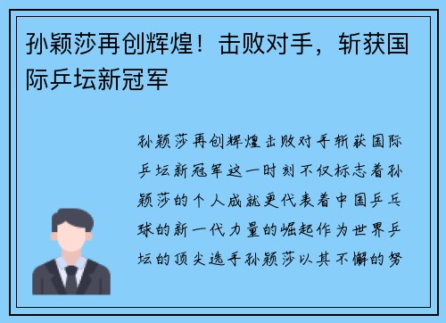 孙颖莎再创辉煌！击败对手，斩获国际乒坛新冠军