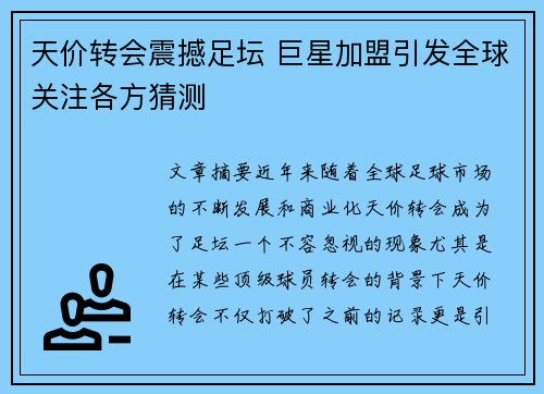 天价转会震撼足坛 巨星加盟引发全球关注各方猜测