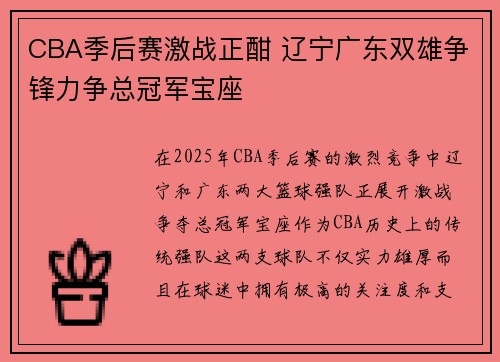 CBA季后赛激战正酣 辽宁广东双雄争锋力争总冠军宝座
