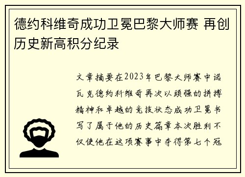 德约科维奇成功卫冕巴黎大师赛 再创历史新高积分纪录