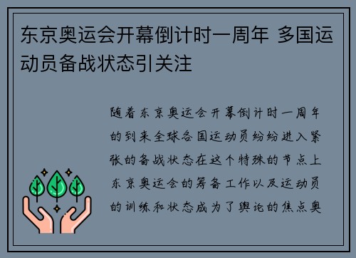 东京奥运会开幕倒计时一周年 多国运动员备战状态引关注