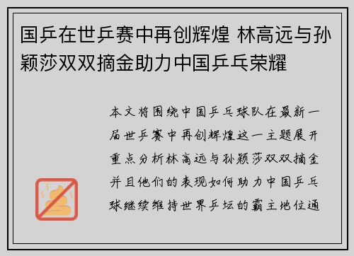 国乒在世乒赛中再创辉煌 林高远与孙颖莎双双摘金助力中国乒乓荣耀