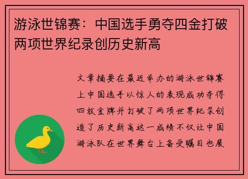 游泳世锦赛：中国选手勇夺四金打破两项世界纪录创历史新高