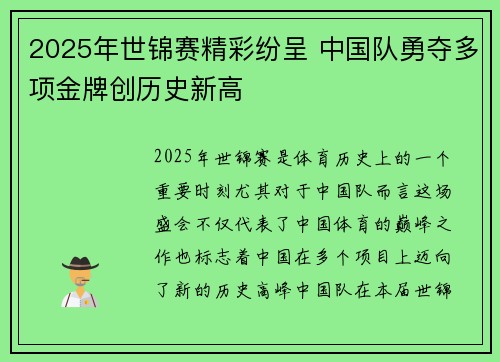 2025年世锦赛精彩纷呈 中国队勇夺多项金牌创历史新高