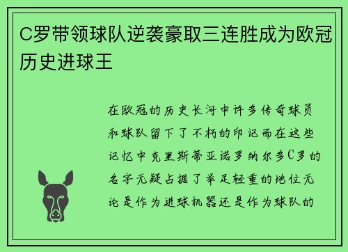 C罗带领球队逆袭豪取三连胜成为欧冠历史进球王