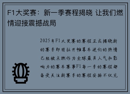 F1大奖赛：新一季赛程揭晓 让我们燃情迎接震撼战局