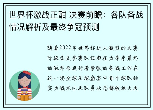 世界杯激战正酣 决赛前瞻：各队备战情况解析及最终争冠预测