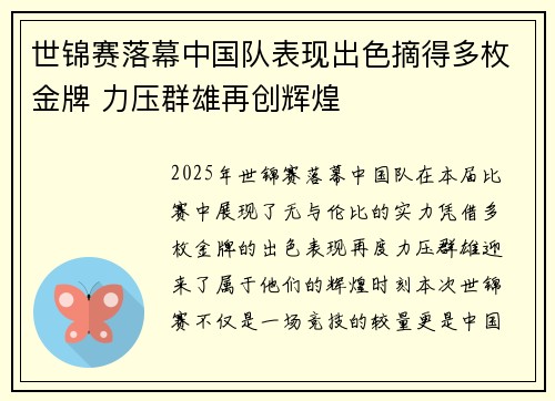 世锦赛落幕中国队表现出色摘得多枚金牌 力压群雄再创辉煌