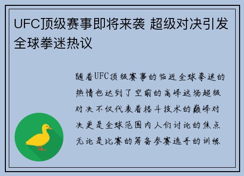UFC顶级赛事即将来袭 超级对决引发全球拳迷热议