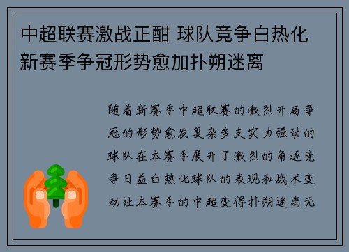 中超联赛激战正酣 球队竞争白热化 新赛季争冠形势愈加扑朔迷离