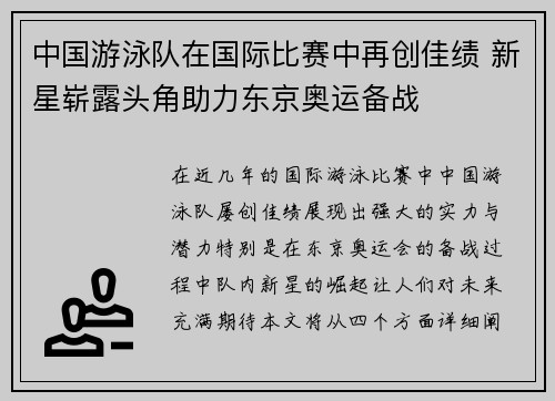 中国游泳队在国际比赛中再创佳绩 新星崭露头角助力东京奥运备战