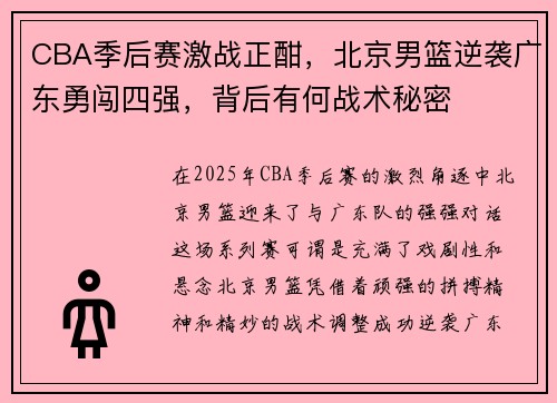 CBA季后赛激战正酣，北京男篮逆袭广东勇闯四强，背后有何战术秘密