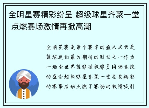 全明星赛精彩纷呈 超级球星齐聚一堂 点燃赛场激情再掀高潮
