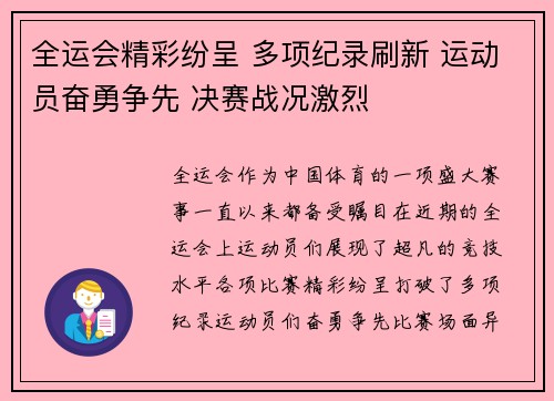 全运会精彩纷呈 多项纪录刷新 运动员奋勇争先 决赛战况激烈