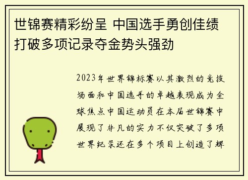 世锦赛精彩纷呈 中国选手勇创佳绩 打破多项记录夺金势头强劲