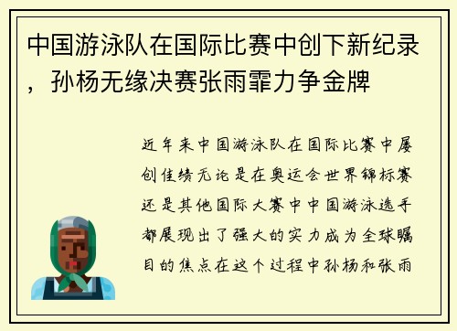 中国游泳队在国际比赛中创下新纪录，孙杨无缘决赛张雨霏力争金牌