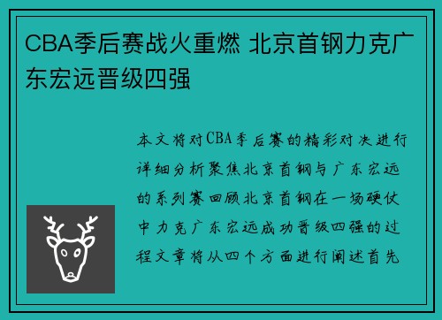 CBA季后赛战火重燃 北京首钢力克广东宏远晋级四强