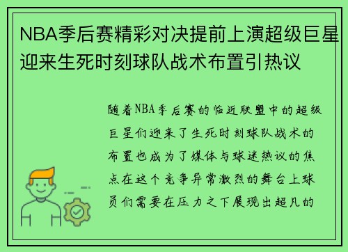 NBA季后赛精彩对决提前上演超级巨星迎来生死时刻球队战术布置引热议