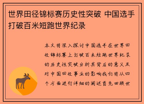 世界田径锦标赛历史性突破 中国选手打破百米短跑世界纪录