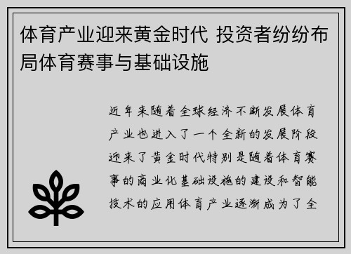 体育产业迎来黄金时代 投资者纷纷布局体育赛事与基础设施