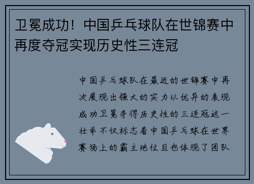 卫冕成功！中国乒乓球队在世锦赛中再度夺冠实现历史性三连冠
