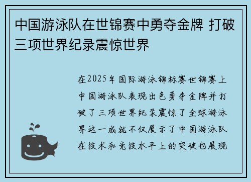 中国游泳队在世锦赛中勇夺金牌 打破三项世界纪录震惊世界