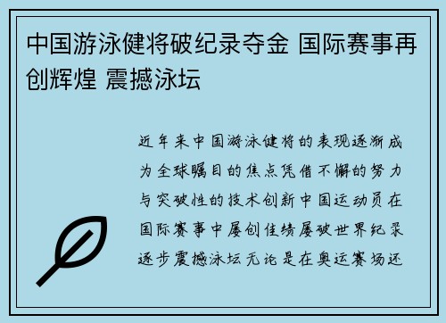 中国游泳健将破纪录夺金 国际赛事再创辉煌 震撼泳坛
