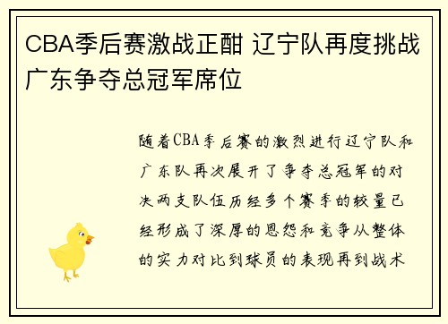 CBA季后赛激战正酣 辽宁队再度挑战广东争夺总冠军席位