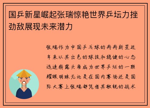 国乒新星崛起张瑞惊艳世界乒坛力挫劲敌展现未来潜力