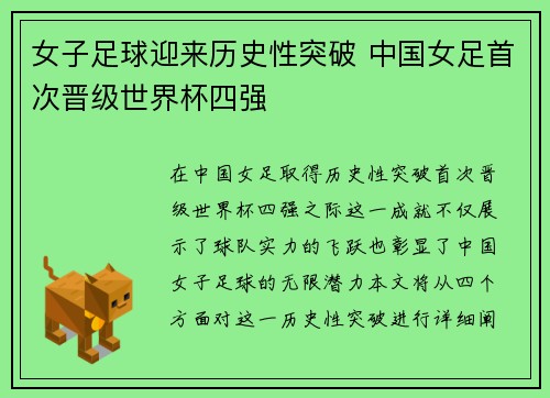 女子足球迎来历史性突破 中国女足首次晋级世界杯四强