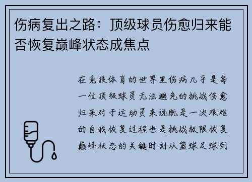 伤病复出之路：顶级球员伤愈归来能否恢复巅峰状态成焦点