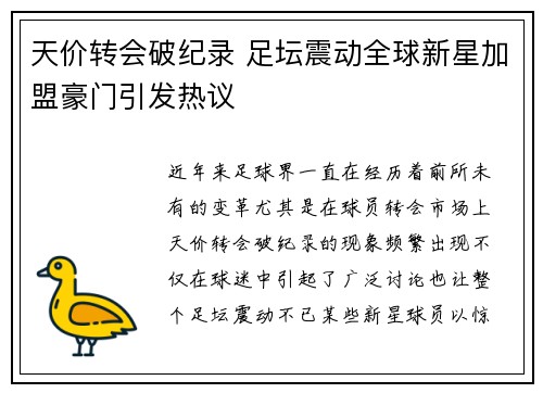 天价转会破纪录 足坛震动全球新星加盟豪门引发热议