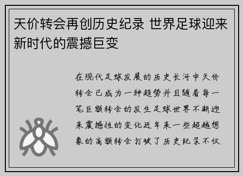 天价转会再创历史纪录 世界足球迎来新时代的震撼巨变