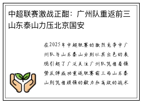 中超联赛激战正酣：广州队重返前三山东泰山力压北京国安