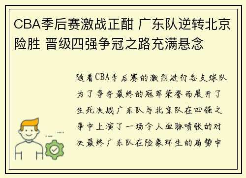 CBA季后赛激战正酣 广东队逆转北京险胜 晋级四强争冠之路充满悬念