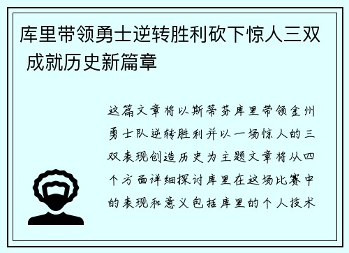 库里带领勇士逆转胜利砍下惊人三双 成就历史新篇章