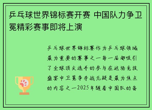 乒乓球世界锦标赛开赛 中国队力争卫冕精彩赛事即将上演