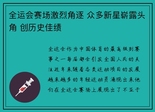 全运会赛场激烈角逐 众多新星崭露头角 创历史佳绩
