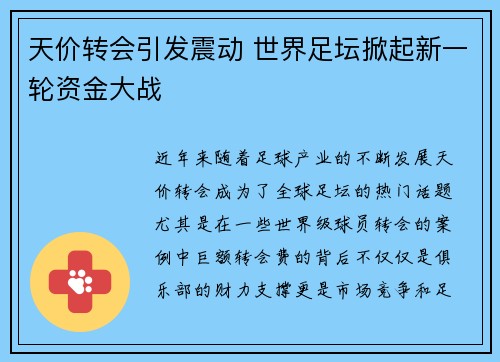 天价转会引发震动 世界足坛掀起新一轮资金大战
