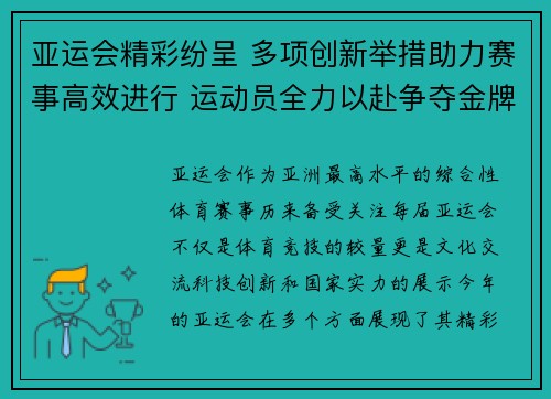 亚运会精彩纷呈 多项创新举措助力赛事高效进行 运动员全力以赴争夺金牌